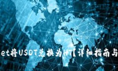 如何在tpWallet将USDT兑换为HT？详细指南与常见问题