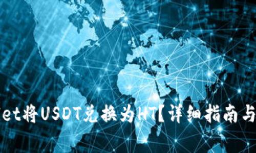 如何在tpWallet将USDT兑换为HT？详细指南与常见问题解答