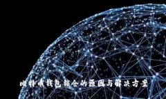 比特币钱包锁仓的原因与解决方案