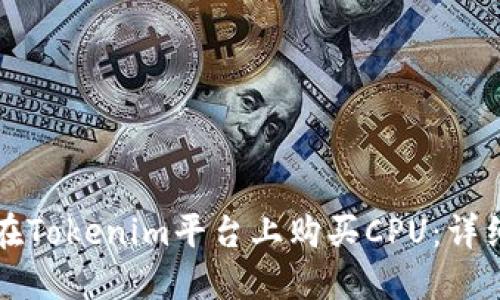 如何在Tokenim平台上购买CPU：详细指南