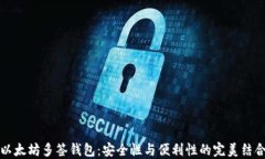 以太坊多签钱包：安全性与便利性的完美结合