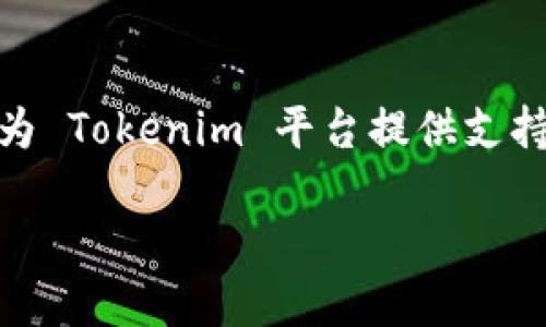 在Tokenim中，BNS指的是“BNS Token”。BNS Token 是一种加密货币，旨在为 Tokenim 平台提供支持，以促进交易和奖励机制。以下是关于BNS的详细介绍，以及与之相关的问题。

深入探讨Tokenim中的BNS Token及其功能