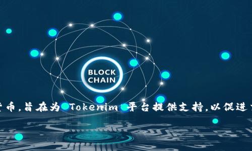 在Tokenim中，BNS指的是“BNS Token”。BNS Token 是一种加密货币，旨在为 Tokenim 平台提供支持，以促进交易和奖励机制。以下是关于BNS的详细介绍，以及与之相关的问题。

深入探讨Tokenim中的BNS Token及其功能