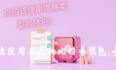 如何有效使用自己的比特币钱包：全面指南