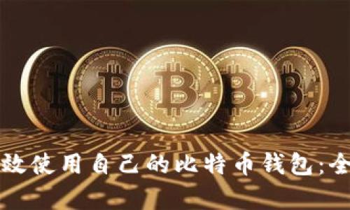 如何有效使用自己的比特币钱包：全面指南