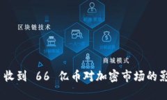 Tokenim 2.0 收到 66 亿币对加密市场的影响与前景分