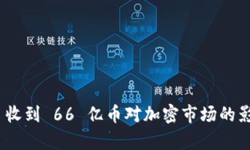Tokenim 2.0 收到 66 亿币对加密市场的影响与前景分析