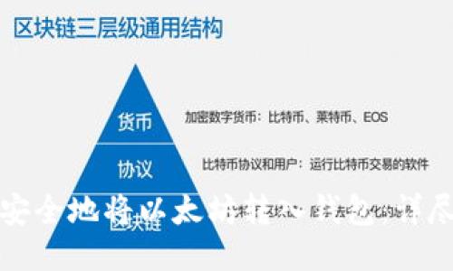如何安全地将以太坊转入钱包：详尽指南