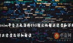 在此，我将为您提供关于在Tokenim平台上无法将