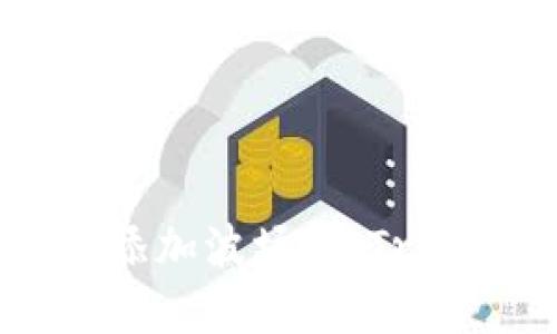 如何在Tokenim上添加波场链（Tron）代币的详细指南