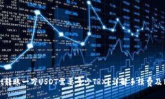 tpWallet转账一万USDT需要多少TRX？详解手续费及转