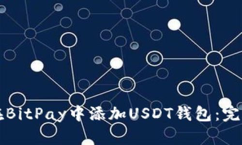 如何在BitPay中添加USDT钱包：完整指南