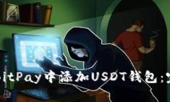 如何在BitPay中添加USDT钱包：完整指南