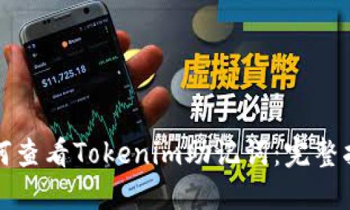如何查看Tokenim助记词：完整指南