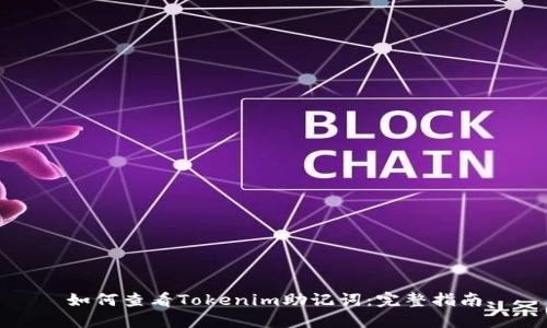 如何查看Tokenim助记词：完整指南