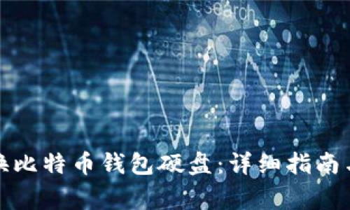 如何安全地更换比特币钱包硬盘：详细指南与常见问题解答