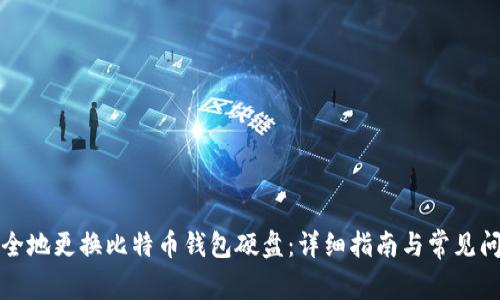 如何安全地更换比特币钱包硬盘：详细指南与常见问题解答