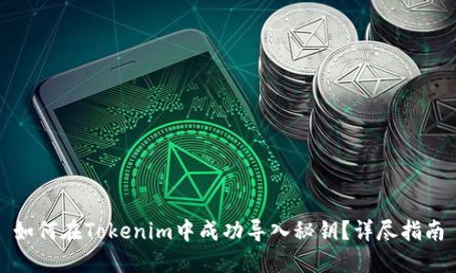 如何在Tokenim中成功导入秘钥？详尽指南