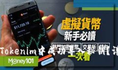 如何在Tokenim中成功导入秘钥？详尽指南