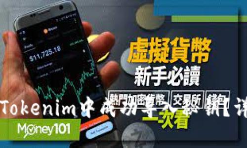 如何在Tokenim中成功导入秘钥？详尽指南
