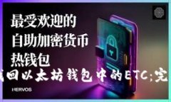 如何找回以太坊钱包中的ETC：完整指南