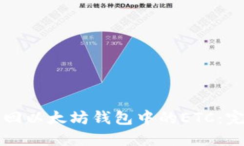 如何找回以太坊钱包中的ETC：完整指南