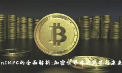 TokenIMPC的全面解析：加密世界中的新星与未来展