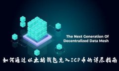 如何通过以太坊钱包充入ICP币的详尽指南