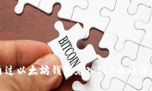 如何通过以太坊钱包充入ICP币的详尽指南