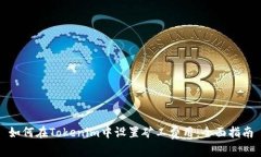 如何在Tokenim中设置矿工费