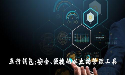 五行钱包：安全、便捷的以太坊管理工具