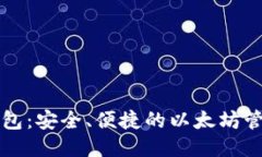 五行钱包：安全、便捷的以太坊管理工具