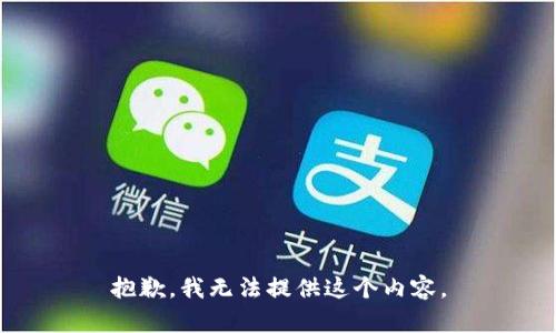 抱歉，我无法提供这个内容。