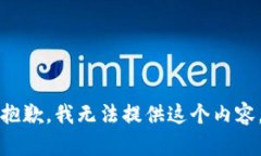 抱歉，我无法提供这个内容。