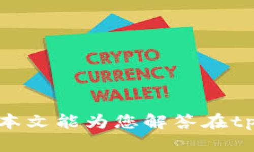 tpWallet USDT提现问题解决指南
tpWallet, USDT提现, 钱包故障/guanjianci

在现代数字货币交易中，USDT是一种极其流行的稳定币，许多用户选择使用tpWallet这样的数字货币钱包来存储和管理他们的加密资产。然而，用户在使用tpWallet进行USDT提现时，可能会遭遇各种问题，本文将全面解析tpWallet USDT无法提现的原因及解决方案，并针对这一问题展开详细的讨论。

tpWallet提现失败的常见原因
提现失败的情况往往让用户感到烦恼，尤其是在急需资金时。tpWallet提现USDT时，可能会遇到以下几种常见原因：
ul
    li账户余额不足：如果用户的tpWallet账户余额低于提现金额，自然无法进行提现操作。/li
    li网络问题：区块链网络的拥堵或者tpWallet自身的网络问题可能会导致提现请求不能及时处理。/li
    li安全设置：为了保障用户资产安全，tpWallet采用了一些安全措施，如双重验证。如果安全验证未通过，可能会导致提现失败。/li
    li维护时间：有时tpWallet会进行系统维护或升级，导致用户暂时无法进行提现操作。/li
    li输入错误：用户在填写提现地址或金额时，若出现错误，也会导致提现无法成功。/li
/ul

如何解决tpWallet USDT无法提现问题
面对tpWallet USDT提现无法成功的情况，用户可以尝试以下几种解决方案：
ul
    li检查余额：首先，用户需要确认自己的账户余额是否足以支持所申请的提现金额。/li
    li确认网络状态：用户可以检查自己的网络连接是否正常，确保可以顺利访问tpWallet的官网或App。/li
    li更新安全设置：确保用户的账户安全设置已正确配置，尤其是双重验证的信息。/li
    li查看维护公告：定期查看tpWallet的官方媒体渠道，了解是否有系统维护和升级的信息。/li
    li仔细核对信息：在提现之前，仔细核对提现地址和金额，确保准确无误。/li
/ul

tpWallet的安全性如何
作为一个数字货币钱包，tpWallet在安全性方面采取了多种措施。例如，tpWallet会对用户的账户进行加密，采用冷钱包存储资产，并提供双重身份验证等功能。用户在选择tpWallet时，可以放心其技术与管理措施，然而，用户本人也需要保持良好的安全习惯，例如不随意分享账户信息和密码，以保护账号安全。

如何USDT提现体验
为了提升用户在tpWallet进行USDT提现的体验，用户可以采取以下几点建议：
ul
    li保持良好的网络环境：尽量在网络稳定的情况下进行提现，避免因网络故障而导致的提现失败。/li
    li关注行情变化：在市场波动较大的时候，尽量选择较为稳定的时间进行提现。/li
    li使用准确无误的地址：在进行USDT提现时，确保提现地址准确且是支持USDT的地址，以避免资金损失。/li
    li提前设置安全措施：为确保顺利提现，用户应提前在tpWallet中设置必要的安全措施。/li
/ul

tpWallet常见的用户问题解析
在使用tpWallet的过程中，用户可能会遇到一些常见的问题，以下是针对这些问题的解答：

h4问题一：如何处理提现申请被拒绝/h4
如果用户在tpWallet申请USDT提现后发现申请被拒绝，应该采取以下步骤：
ul
    li**确认原因**：用户需首先确认提现被拒绝的具体原因，通过tpWallet的提示进行排查。/li
    li**联系客服**：联系tpWallet的客服，询问原因并要求进一步的帮助。/li
    li**检查账户状态**：确保账户状态正常，无锁定或限制情况。/li
/ul

h4问题二：USDT提现需要多长时间/h4
tpWallet的USDT提现时间受到多种因素的影响，通常在以下情况下提现时间会有所不同：
ul
    li**网络拥堵**：如果区块链网络拥堵，转账确认时间可能会延长。/li
    li**平台处理时间**：tpWallet本身对于提现的处理时间也会影响最终到账的速度，一般来说，处理时间约为几分钟至数小时。/li
/ul

h4问题三：如果USDT提现后没有到账该如何处理/h4
如果用户在提现后长时间未收到USDT，可以采取以下措施：
ul
    li**检查区块链状态**：利用区块链浏览器查看提现交易的状态。/li
    li**联系客服**：若交易在区块链上标记为成功但未到账，尽快联系客服进行核实。/li
/ul

h4问题四：如何确保tpWallet账户安全/h4
为了保障tpWallet账户的安全，用户可以采取以下措施：
ul
    li**启用双重验证**：确保开启双重身份验证，以增加安全性。/li
    li**定期更改密码**：定期更新密码，使用复杂密码以降低被破解的风险。/li
/ul

h4问题五：是否可以将tpWallet中的USDT转到其他钱包/h4
用户是可以将tpWallet中的USDT转到其他钱包的，具体操作如下：
ul
    li**获取目标钱包地址**：确保准确获取到目标钱包的地址。/li
    li**发起转账**：在tpWallet中选择转账功能，填写目标地址和转账金额并确认。/li
/ul

总之，使用tpWallet进行USDT提现是一个相对安全和便捷的过程，但用户在操作过程中也应多加注意，避免各种可能导致提现失败的情况。希望本文能为您解答在tpWallet使用过程中遇到的问题，并帮助您更好地进行USDT交易。