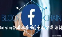 导入Tokenim会有风险吗？全