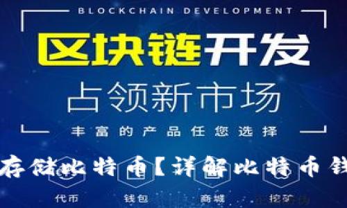 个人钱包如何安全存储比特币？详解比特币钱包类型与使用指南