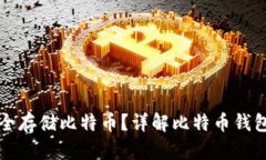 个人钱包如何安全存储比特币？详解比特币钱包