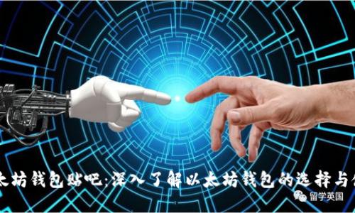 以太坊钱包贴吧：深入了解以太坊钱包的选择与使用