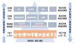 以太坊钱包贴吧：深入了解以太坊钱包的选择与