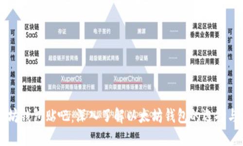 以太坊钱包贴吧：深入了解以太坊钱包的选择与使用
