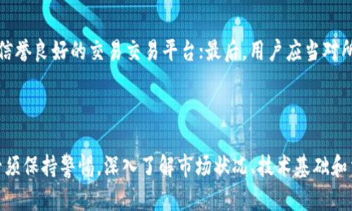   TP和Tokenim还能用吗？ / 
 guanjianci TP, Tokenim, 数字资产 /guanjianci 

## TP和Tokenim的背景介绍

在数字资产和区块链快速发展的背景下，Token和其他数字货币的使用也越来越普遍。TP（Token Protocol）和Tokenim都是涉及数字资产的项目，但是它们的使用价值和业务模式有所不同。

TP是一个由特定协议支持的代币，通常用于某个平台或生态系统内的交易。Tokenim则是更为广泛的术语，可能遇到与Token相关的多种应用和平台。随着市场的发展，这些项目的可用性和合法性也引发了广泛的讨论。

## 1. TP和Tokenim的基本情况

### 1.1 TP的定义和功能

TP（Token Protocol）是数字资产中的一种代币标准，通常通过智能合约来实现，旨在支持和促进特定的金融应用。TP的功能通常包括资产转移、价值存储和信息传输等。在许多去中心化的金融平台上，TP作为一种流通媒介，是用户进行交易、投资和参与治理的主要工具。

### 1.2 Tokenim的定义和应用场景

Tokenim可以理解为数字资产的一个品牌或平台名，取决于具体的项目。Tokenim可能涉及某种独特的技术解决方案、治理机制或者用户激励措施。许多NFT（非同质化代币）、DeFi（去中心化金融）应用和链上游戏都涉及Tokenim。

## 2. 当前的市场状况

### 2.1 TP的市场表现

随着区块链技术的不断演进，TP的市场表现依旧波动。在某些情况下，TP的价值可能会因为市场需求而上涨，但也有可能遭遇价格下跌。投资者需要定期监测它的市场数据，以做出合理的投资决策。

### 2.2 Tokenim的流行趋势

Tokenim作为一个更广泛的概念，随着NFT和DeFi的兴起而越来越流行。特别是NFT在数字艺术和游戏中的应用，使得Tokenim的市场需求迅速上升。因此，了解Tokenim的市场表现将有助于用户更好地把握其未来的机会。

## 3. TP和Tokenim的优缺点

### 3.1 TP的优缺点

TP的优点包括去中心化、透明性强、成本低等，这使其在各种交易中具有竞争力。然而，TP也面临着市场波动大、监管不确定性和技术不成熟等缺点，用户在使用时需保持警惕。

### 3.2 Tokenim的优缺点

Tokenim的优点在于广泛应用性，如在NFT、链上游戏等领域都有涉猎，这使其在用户之间获得了良好的接受度。相对而言，Tokenim的缺点则在于高波动性和可能的欺诈风险，用户需审慎选择合适的平台进行操作。

## 4. TP和Tokenim的未来展望

### 4.1 TP的未来潜力

随着区块链技术的成熟和各行各业对去中心化金融的依赖增加，TP的未来潜力依然被很多投资者看好。然而，如何在合规与创新之间找到平衡，是未来发展的关键。

### 4.2 Tokenim的前景分析

Tokenim的未来前景与市场需求直接相关。随着数字艺术和游戏行业的进一步发展，Tokenim的应用场景可能会更加丰富。其未来的发展潜力值得关注，但用户需谨慎对待市场波动。

## 5. 使用TP和Tokenim的注意事项

### 5.1 投资风险警示

在投资TP和Tokenim时，用户应意识到市场风险，特别是价格波动可能导致的损失。而且，在选择平台时，一定要优先考虑其信誉和用户评价，避免落入骗局。

### 5.2 安全操作建议

安全是数字资产交易中最为重要的一环。用户应使用非托管钱包以及安全的交易平台，并定期更新密码和双重认证，以最大程度地保障资金安全。

## 重要问题的详细解答

### 问题一：TP和Tokenim的合法性如何？

TP和Tokenim的合法性往往与其所在国家的监管政策密切相关。许多国家在逐步完善数字货币相关的法律框架，部分地区已经开始将TP和Tokenim纳入监管名单。用户在投资前需要了解相关法规，以确保自身权利和投资的合法性。

### 问题二：如何有效识别TP和Tokenim的投资机会？

识别TP和Tokenim的投资机会首先要密切关注市场动态，研究新闻和分析报告可以提供有价值的见解。此外，参与在线社区、关注行业专家的意见和建议，能够帮助用户更好地把握市场趋势。

### 问题三：TP与Tokenim的技术基础是什么？

TP与Tokenim的技术基础通常依赖于区块链技术。它们通过智能合约进行交易，这种技术保证了交易的透明性和不可篡改性。深入了解相关的区块链技术和智能合约设计，总能让用户更从容地应对市场挑战。

### 问题四：未来TP和Tokenim将如何发展？

未来TP和Tokenim的发展将与市场需求和技术进步息息相关。伴随着更多的企业和个人对数字货币的接受，TP和Tokenim的应用场景有望得到扩展。然而，同时也需要面对更多的政策和市场挑战。

### 问题五：如何降低投资TP和Tokenim的风险？

投资TP和Tokenim的风险可以通过多种方式降低。首先是分散投资，不要将所有资金投入单一资产；其次是选择信誉良好的交易交易平台；最后，用户应当对所投资的项目进行全面评估，了解其团队背景、技术实力及市场前景。

## 结论

TP和Tokenim在数字资产市场中有着不可忽视的作用，其未来的发展潜力也令人期待。然而，作为投资者，我们必须保持警惕，深入了解市场状况、技术基础和法律框架，才能在这个瞬息万变的市场中立于不败之地。