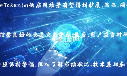   TP和Tokenim还能用吗？ / 
 guanjianci TP, Tokenim, 数字资产 /guanjianci 

## TP和Tokenim的背景介绍

在数字资产和区块链快速发展的背景下，Token和其他数字货币的使用也越来越普遍。TP（Token Protocol）和Tokenim都是涉及数字资产的项目，但是它们的使用价值和业务模式有所不同。

TP是一个由特定协议支持的代币，通常用于某个平台或生态系统内的交易。Tokenim则是更为广泛的术语，可能遇到与Token相关的多种应用和平台。随着市场的发展，这些项目的可用性和合法性也引发了广泛的讨论。

## 1. TP和Tokenim的基本情况

### 1.1 TP的定义和功能

TP（Token Protocol）是数字资产中的一种代币标准，通常通过智能合约来实现，旨在支持和促进特定的金融应用。TP的功能通常包括资产转移、价值存储和信息传输等。在许多去中心化的金融平台上，TP作为一种流通媒介，是用户进行交易、投资和参与治理的主要工具。

### 1.2 Tokenim的定义和应用场景

Tokenim可以理解为数字资产的一个品牌或平台名，取决于具体的项目。Tokenim可能涉及某种独特的技术解决方案、治理机制或者用户激励措施。许多NFT（非同质化代币）、DeFi（去中心化金融）应用和链上游戏都涉及Tokenim。

## 2. 当前的市场状况

### 2.1 TP的市场表现

随着区块链技术的不断演进，TP的市场表现依旧波动。在某些情况下，TP的价值可能会因为市场需求而上涨，但也有可能遭遇价格下跌。投资者需要定期监测它的市场数据，以做出合理的投资决策。

### 2.2 Tokenim的流行趋势

Tokenim作为一个更广泛的概念，随着NFT和DeFi的兴起而越来越流行。特别是NFT在数字艺术和游戏中的应用，使得Tokenim的市场需求迅速上升。因此，了解Tokenim的市场表现将有助于用户更好地把握其未来的机会。

## 3. TP和Tokenim的优缺点

### 3.1 TP的优缺点

TP的优点包括去中心化、透明性强、成本低等，这使其在各种交易中具有竞争力。然而，TP也面临着市场波动大、监管不确定性和技术不成熟等缺点，用户在使用时需保持警惕。

### 3.2 Tokenim的优缺点

Tokenim的优点在于广泛应用性，如在NFT、链上游戏等领域都有涉猎，这使其在用户之间获得了良好的接受度。相对而言，Tokenim的缺点则在于高波动性和可能的欺诈风险，用户需审慎选择合适的平台进行操作。

## 4. TP和Tokenim的未来展望

### 4.1 TP的未来潜力

随着区块链技术的成熟和各行各业对去中心化金融的依赖增加，TP的未来潜力依然被很多投资者看好。然而，如何在合规与创新之间找到平衡，是未来发展的关键。

### 4.2 Tokenim的前景分析

Tokenim的未来前景与市场需求直接相关。随着数字艺术和游戏行业的进一步发展，Tokenim的应用场景可能会更加丰富。其未来的发展潜力值得关注，但用户需谨慎对待市场波动。

## 5. 使用TP和Tokenim的注意事项

### 5.1 投资风险警示

在投资TP和Tokenim时，用户应意识到市场风险，特别是价格波动可能导致的损失。而且，在选择平台时，一定要优先考虑其信誉和用户评价，避免落入骗局。

### 5.2 安全操作建议

安全是数字资产交易中最为重要的一环。用户应使用非托管钱包以及安全的交易平台，并定期更新密码和双重认证，以最大程度地保障资金安全。

## 重要问题的详细解答

### 问题一：TP和Tokenim的合法性如何？

TP和Tokenim的合法性往往与其所在国家的监管政策密切相关。许多国家在逐步完善数字货币相关的法律框架，部分地区已经开始将TP和Tokenim纳入监管名单。用户在投资前需要了解相关法规，以确保自身权利和投资的合法性。

### 问题二：如何有效识别TP和Tokenim的投资机会？

识别TP和Tokenim的投资机会首先要密切关注市场动态，研究新闻和分析报告可以提供有价值的见解。此外，参与在线社区、关注行业专家的意见和建议，能够帮助用户更好地把握市场趋势。

### 问题三：TP与Tokenim的技术基础是什么？

TP与Tokenim的技术基础通常依赖于区块链技术。它们通过智能合约进行交易，这种技术保证了交易的透明性和不可篡改性。深入了解相关的区块链技术和智能合约设计，总能让用户更从容地应对市场挑战。

### 问题四：未来TP和Tokenim将如何发展？

未来TP和Tokenim的发展将与市场需求和技术进步息息相关。伴随着更多的企业和个人对数字货币的接受，TP和Tokenim的应用场景有望得到扩展。然而，同时也需要面对更多的政策和市场挑战。

### 问题五：如何降低投资TP和Tokenim的风险？

投资TP和Tokenim的风险可以通过多种方式降低。首先是分散投资，不要将所有资金投入单一资产；其次是选择信誉良好的交易交易平台；最后，用户应当对所投资的项目进行全面评估，了解其团队背景、技术实力及市场前景。

## 结论

TP和Tokenim在数字资产市场中有着不可忽视的作用，其未来的发展潜力也令人期待。然而，作为投资者，我们必须保持警惕，深入了解市场状况、技术基础和法律框架，才能在这个瞬息万变的市场中立于不败之地。