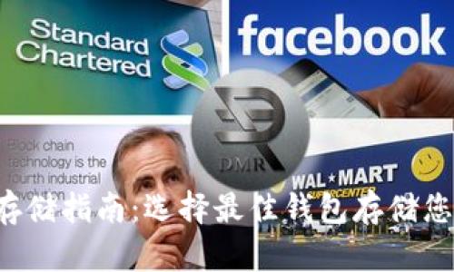 泰达币存储指南：选择最佳钱包存储您的USDT