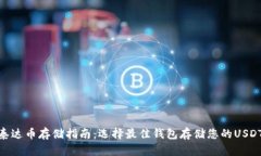 泰达币存储指南：选择最佳钱包存储您的USDT