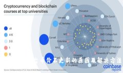 TokenIM平台币价不更新的原因及解决方法