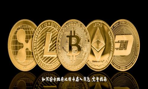 如何安全地将比特币存入钱包：完整指南