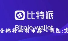 如何安全地将比特币存入钱包：完整指南
