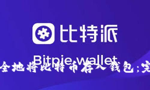 如何安全地将比特币存入钱包：完整指南