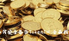 如何安全备份TokenIM：全面指南
